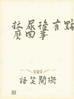拉尿后有点痛怎么回事