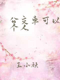 公交车可以做几个人