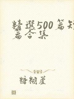 精选500篇短篇合集