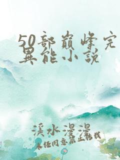50部巅峰完结异能小说