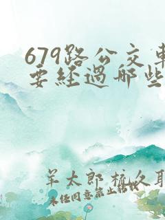 679路公交车要经过哪些站