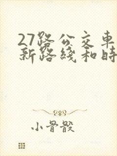 27路公交车最新路线和时间