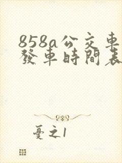 858a公交车发车时间表