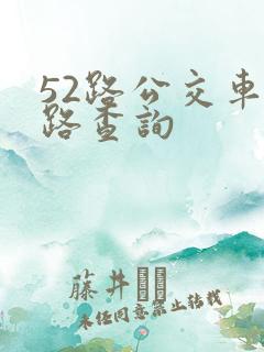 52路公交车线路查询