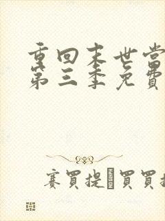 重回末世当大佬第三季免费观看