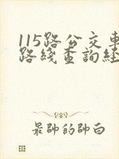115路公交车路线查询经过站点