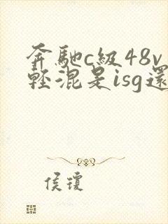 奔驰c级48v轻混是isg还是bsg