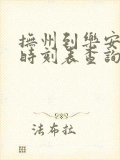 抚州到乐安公交时刻表查询