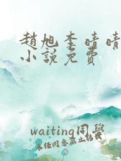 赵旭李晴晴最新小说免费