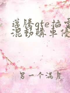 迈腾gte插电混动购车优惠