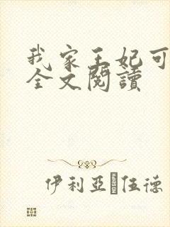 我家王妃可倾国全文阅读