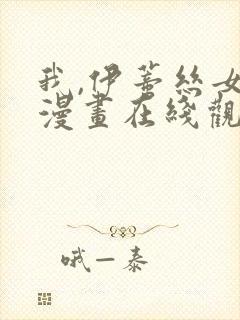 我,伊蒂丝女皇漫画在线观看免费高清