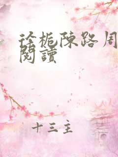 徐栀陈路周在线阅读