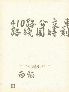 410路公交车路线图时刻表