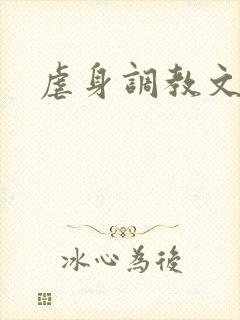 虐身调教文