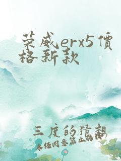 荣威erx5价格新款
