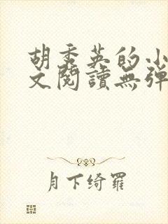 胡秀英的小说全文阅读无弹窗