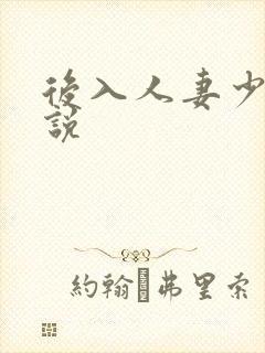 后入人妻少妇小说