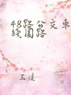 48路公交车路线图路