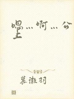 嗯…啊…公交车上