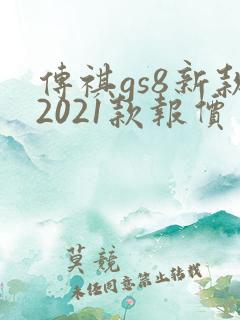传祺gs8新款2021款报价