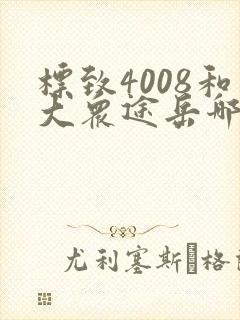 标致4008和大众途岳哪个好