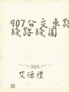 907公交车路线路线图