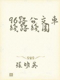 96路公交车路线路线图
