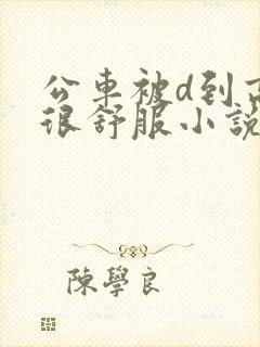 公车被d到高潮很舒服小说