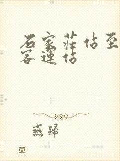 石家庄站至南焦客运站