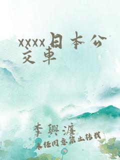 xxxx日本公交车