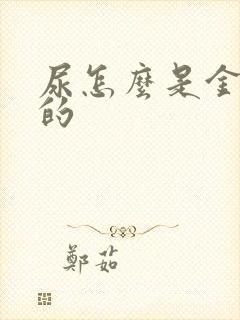 尿怎么是金黄色的