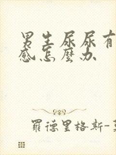 男生尿尿有刺痛感怎么办