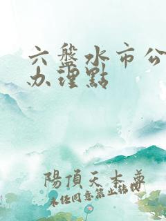 六盘水市公交卡办理点