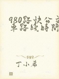 980路快公交车路线时间表