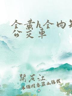 全黄h全肉短篇公交车