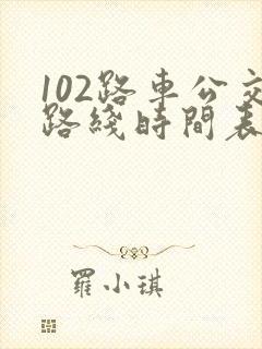 102路车公交路线时间表