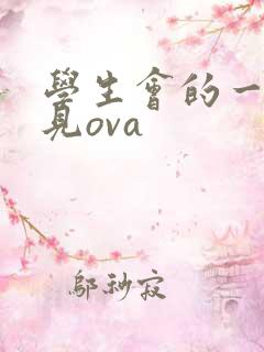 学生会的一己之见ova