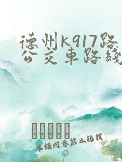 德州k917路公交车路线图及时间表