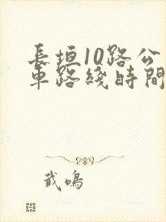 长垣10路公交车路线时间表
