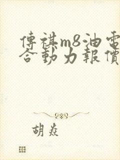 传祺m8油电混合动力报价