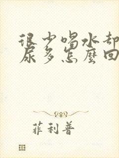 很少喝水却尿频尿多怎么回事