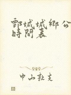 鄄城城乡公交车时间表