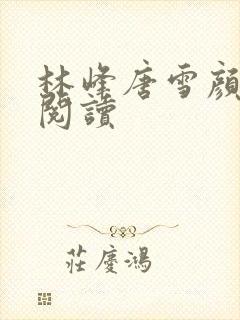林峰唐雪颜小说阅读