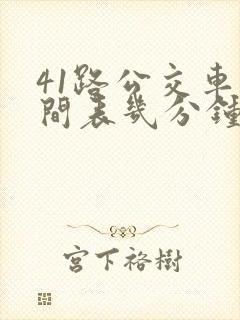 41路公交车时间表几分钟一趟