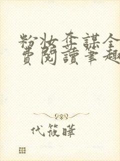 粉妆夺谋全文免费阅读笔趣阁