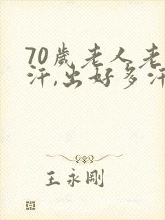 70岁老人老出汗,出好多汗怎么回事