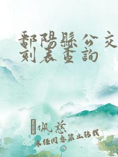 鄱阳县公交车时刻表查询