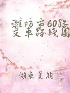 潍坊市60路公交车路线图