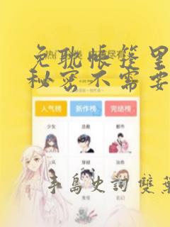 免耽帐篷里面的秘密不需要阅读币：结局+番外